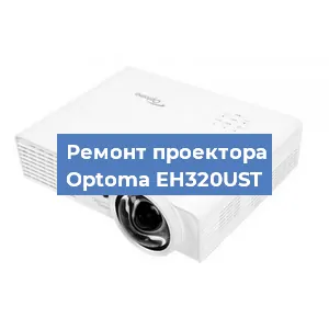 Замена системной платы на проекторе Optoma EH320UST в Екатеринбурге